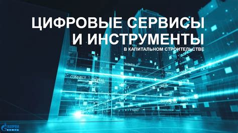 Повышение эффективности строительства за счет экспертных сервисов и ...