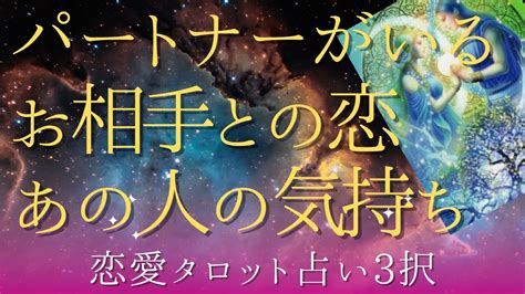 【恋愛タロット占い3択】パートナーがいるお相手との恋、あの人の気持ち 恋人や配偶者がいるお相手 怖いほど当たる😄 🌈 🍃🌺 Youtube