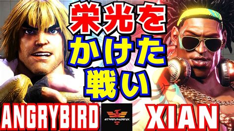 スト6 アングリーバード ケン Vs Xian ディージェイ 栄光をかけた戦い Angrybird Ken Vs Xian