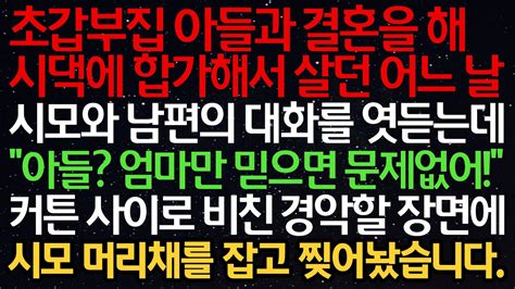 실화사연 초갑부집 아들과 결혼해 합가해서 살던 어느 날 시모와 남편의 대화를 엿듣는데“아들 엄마만 믿으면 문제없어”커튼