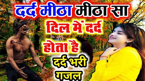 दर्द मीठा मीठा सा दिल में दर्द होता है।।दर्द भरी गजल।।new Sad Song