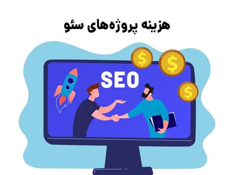 قیمت سئو و تعرفه بهینه سازی سایت