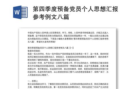 第四季度预备党员个人思想汇报参考例文八篇 Word文档 工图网