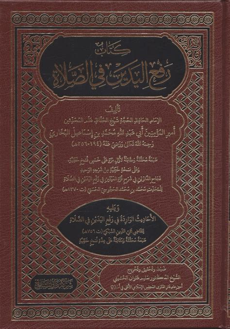 كتاب رفع اليدين في الصلاة الأجزاء