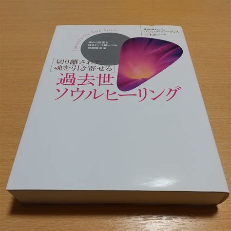 【やや傷や汚れあり】過去世ソウルヒーリング 切り離された魂を引き寄せる 魂から回答を得るという超レベル問題解決法 ブレンダ・デーヴィス 三木