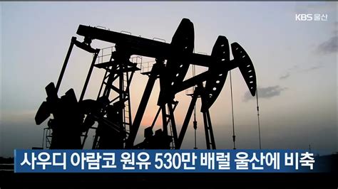 사우디 아람코 원유 530만 배럴 울산에 비축