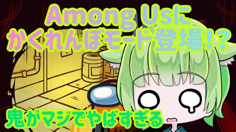 Among Usでかくれんぼしてみたら鬼がマジでやばすぎた【アモアス】【among Us】 Youtube