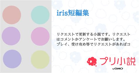 Iris短編集 全11話 【連載中】（𝕂 🐤 ️＆🦁🖤 城ホ余韻ひたひたさんの小説） 無料スマホ夢小説ならプリ小説 Bygmo