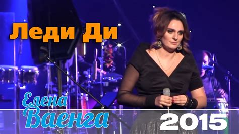 Елена Ваенга - Леди Ди / Elena Vaenga - YouTube