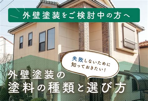 外壁塗装の塗料の種類と選び方金沢市のリフォーム【外壁塗装・屋根塗装】はリックプロにお任せ