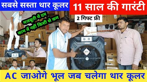 Sabse Sasta Ac Ka Baap Thar Cooler Dikhayenge Jo Sanjay Electronic