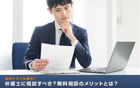 契約トラブル発生！弁護士に相談すべき？無料相談のメリットとは？ 法人間の契約トラブルは、企業活動において大きなリスクとなります。契約書の