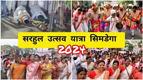 सरहुल उत्सव यात्रा सिमडेगा 2024 धूमधाम से मनाया गया सरहुल पर्व