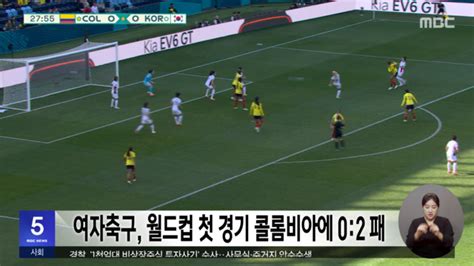 여자축구 월드컵 첫 경기 콜롬비아에 02 패