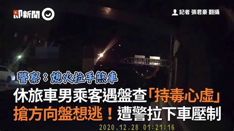 休旅車男乘客遇盤查持毒心虛 搶方向盤想逃遭警拉下車壓制｜社會｜受檢｜逃逸｜看新聞 Youtube