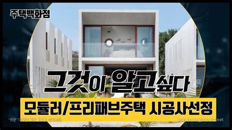 4 모듈러주택 조립식주택 시공사 선정 방법 Youtube