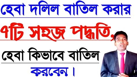 হেবা দলিলবাতিল করার••সহজ ৭টি পদ্ধতিহেবা দলিল°°কিভাবে বাতিল করবেন