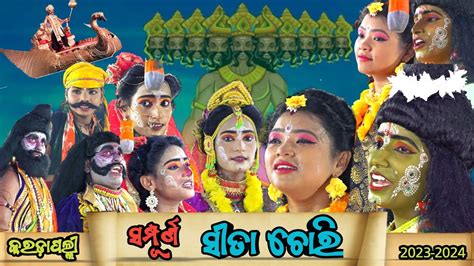 ସମପରଣ ସତ ଚର କରଡପଲଲ Sita Chori Karadapalli Full Episode