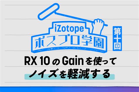 Izotope Rx Gain Izotope Japan