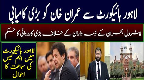 Big Achievement Of Imran Khan From Lahore High Court Big Decision Of