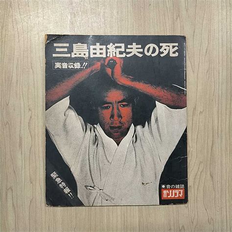 【全体的に状態が悪い】三島由紀夫の死 朝日ソノラマ 1970年〇古本 経年劣化 ソノシート2枚付開封済 動作未確認ノークレームで 本体傷み