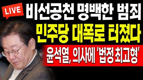 라이브뉴스 민주당 대폭로 터졌다 윤석열 의사에 ‘법정 최고형 20240221 Youtube