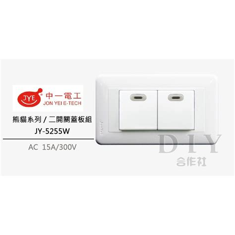 【diy合作社】附發票 中一電工 Jy 5255w 熊貓系列 白色 蝦皮購物