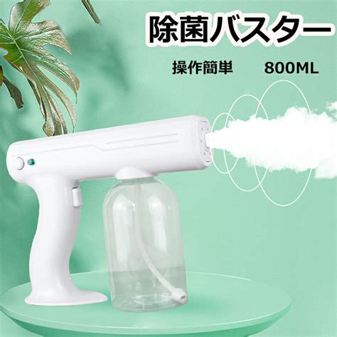 【楽天市場】除菌バスター アルコール消毒噴霧器 800ml Usb充電式 アルコール 消毒 噴霧 散布 自動噴霧 連続噴霧 コードレス