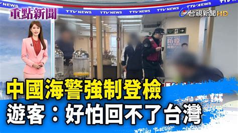 中國海警強制登檢 遊客：好怕回不了台灣【重點新聞】 20240220 Youtube