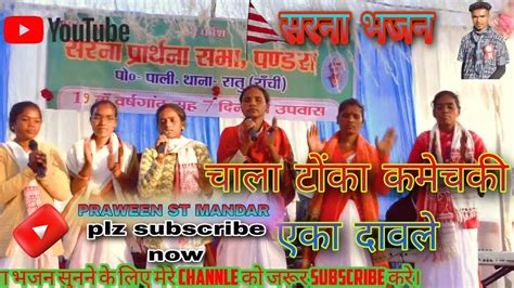 New Sarna Bhajan Song।।new Sarna Video।। चाला टोंका कमेचकी एका दावले Sarnabhajan