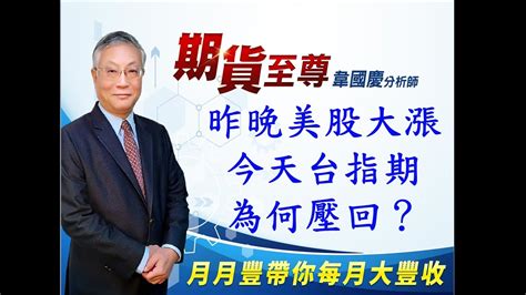 20211008 韋國慶 期貨至尊：昨晚美股大漲，今天台指期為何壓回？ 期貨當沖如何輕鬆賺大錢 期貨當沖大賺的技巧 台指期 當沖