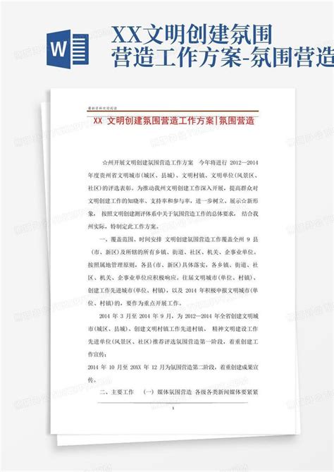 Xx文明创建氛围营造工作方案 氛围营造word模板下载编号qxpggvzm熊猫办公