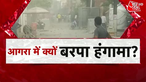 Agra कानपुर के बाद आगरा में भिड़े दो समुदाय बाइक की मामूली टक्कर के बाद जमकर पथराव Agra