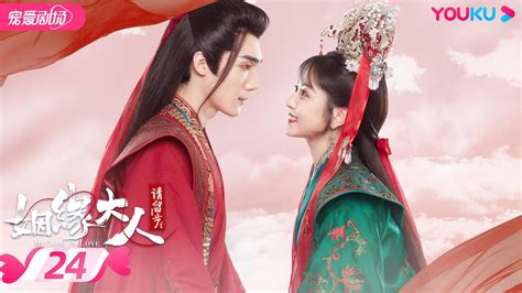 Engsub【full】姻缘大人请留步 Ms Cupid In Love Ep24 曹煜辰田曦薇肖宇梁金尤美景研竣徐轸轸