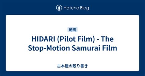 HIDARI Pilot Film The Stop Motion Samurai Film 古本屋の殴り書き