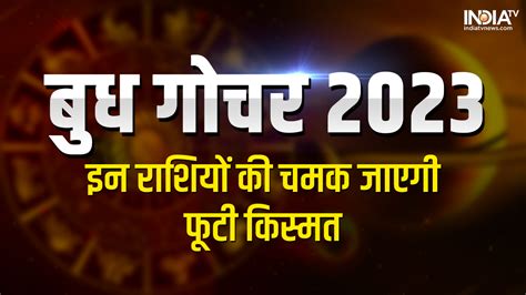 Rashi Parivartan Budh Ka Gochar 2023 Mesh Rashi Mercury Transit In