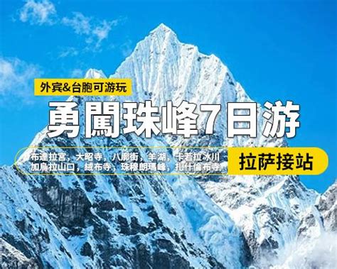 勇闖珠峰拉薩羊湖日喀則珠峰7日遊拉萨集合布達拉宮大昭寺八廓街羊湖卡若拉冰川日喀則加烏拉山口絨布寺珠穆朗瑪峰扎什倫布寺