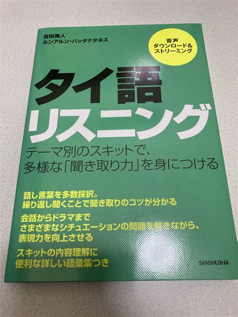 ฮโรก タイ語勉強中 on Twitter ずっと気になってたタイ語リスニングの本買っちゃいました 早速勉強してみました 感想と