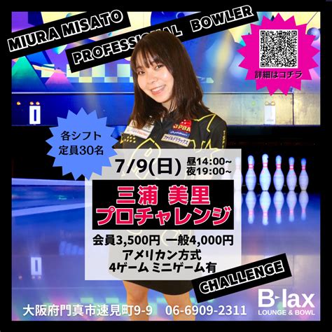 三浦美里プロ チャレンジマッチ Lounge And Bowl B Lax 大阪府門真市の総合アミューズメント施設 ビーラックス