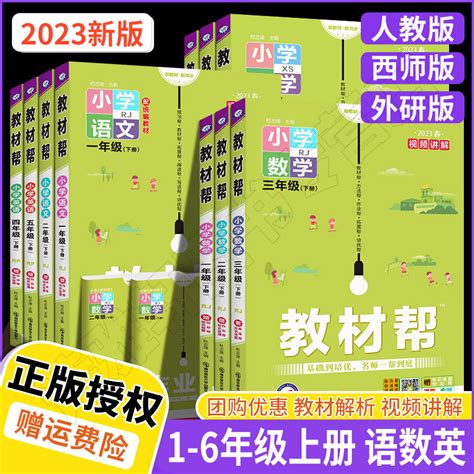 2023秋小学教材帮一二三四五六年级上册下册小学生语文数学英语人教版pep西师外研课本同步讲解教材棒全解作业帮辅导书教学帮 虎窝淘