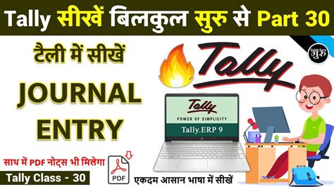 Tally Part 30 Journal Entry In Tally Erp 9 Journal Voucher All Entry By Gulab Guru Youtube