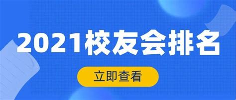 2021校友会中国大学排名出炉：看看你的本科院校在哪里？ 知乎