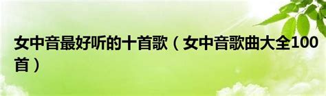 女中音最好听的十首歌（女中音歌曲大全100首） 草根科学网