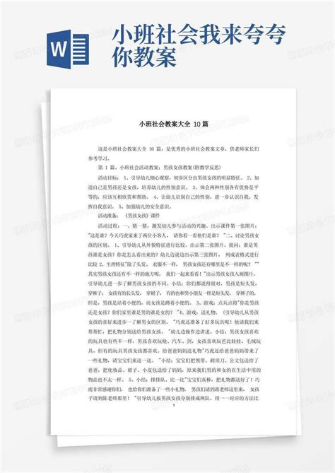 小班社会教案大全10篇word模板下载编号qxnpjrwj熊猫办公