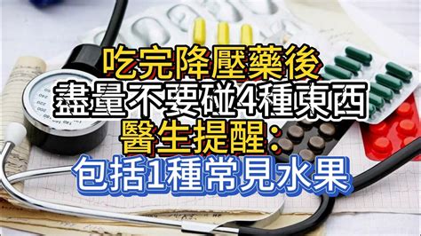 吃完降壓藥後，盡量不要碰4種東西，醫生提醒：包括1種常見水果 Youtube