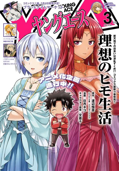 電子版】ヤングエース 2024年3月号」ヤングエース編集部 [ヤングエース] Kadokawa