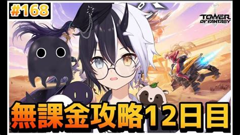 【tower Of Fantasy（幻塔）】無課金縛り攻略12日目 【参加質問 歓迎】【式歌べリアvtuber】【mihasira鯖