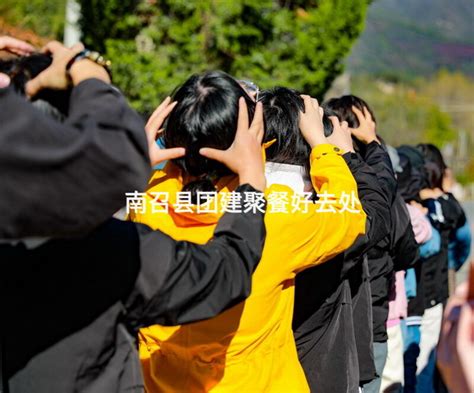 南召县团建聚餐好去处 有山团建