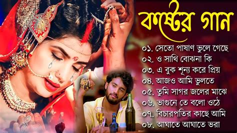 Bangla Superhit Dukher Gaan খব কষটর গন II Bengali Nonstop Sad