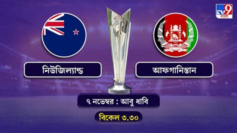 T20 World Cup 2021 New Zealand vs Afghanistan Live Streaming জন নন